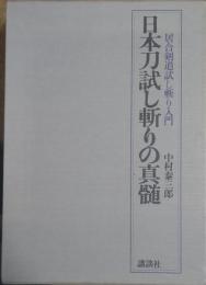 日本刀試し斬りの真髄
