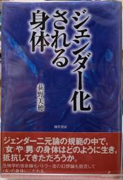 ジェンダー化される身体