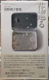 花巡る　菅野朝子歌集