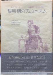 黎明期のフェミニズム　フランスの女性ジャーナリスト（1830-1850）