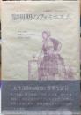 黎明期のフェミニズム　フランスの女性ジャーナリスト（1830-1850）