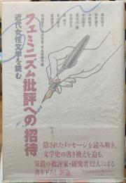 フェミニズム批評への招待　近代女性文学を読む
