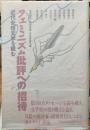 フェミニズム批評への招待　近代女性文学を読む