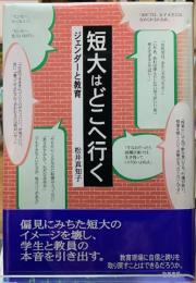 短大はどこへ行く　ジェンダーと教育