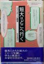 短大はどこへ行く　ジェンダーと教育