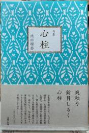 句集　心柱