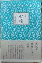 句集　心柱