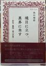 境目に立つ、異界に坐す　