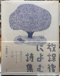 放課後によむ詩集