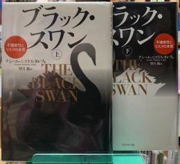 ブラック・スワン　不確実性とリスクの本質　上下巻