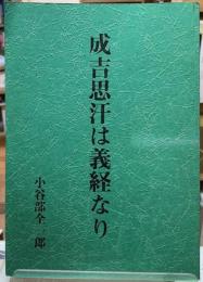 成吉思汗は義経なり　復刻版