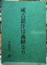 成吉思汗は義経なり　復刻版