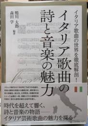 イタリア歌曲の詩と音楽の魅力　イタリア歌曲の世界を徹底解剖！