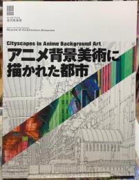 アニメ背景美術に描かれた都市