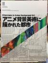 アニメ背景美術に描かれた都市