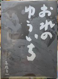 おれのゆういち