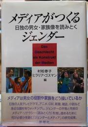 メディアがつくるジェンダー　日独の男女・家族像を読みとく
