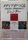 メディアがつくるジェンダー　日独の男女・家族像を読みとく