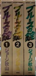 ブルースの錠　全３巻