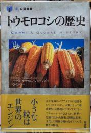 トウモロコシの歴史　「食」の図書館