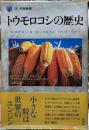 トウモロコシの歴史　「食」の図書館