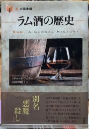 ラム酒の歴史　「食」の図書館