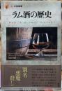 ラム酒の歴史　「食」の図書館