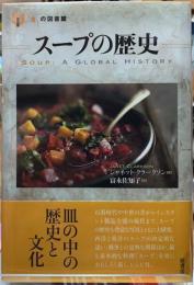 スープの歴史　「食」の図書館