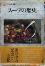 スープの歴史　「食」の図書館