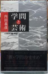 学問と芸術
