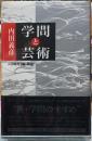 学問と芸術