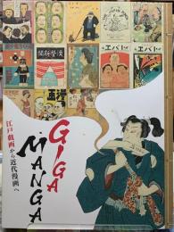GIGA・MANGA 江戸戯画から近代漫画へ
