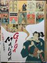 GIGA・MANGA 江戸戯画から近代漫画へ