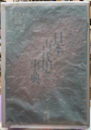日本古代史事典