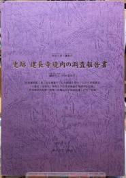 史跡　建長寺境内の調査報告書