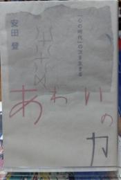 あわいの力 「心の時代」の次を生きる