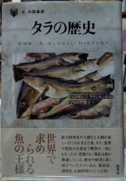 タラの歴史 「食」の図書館
