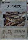 タラの歴史 「食」の図書館