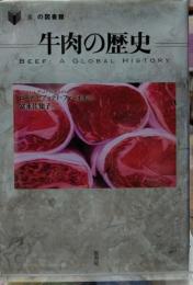 牛肉の歴史 「食」の図書館