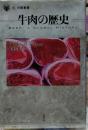 牛肉の歴史 「食」の図書館