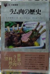ラム肉の歴史　「食」の図書館