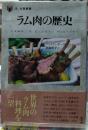 ラム肉の歴史　「食」の図書館
