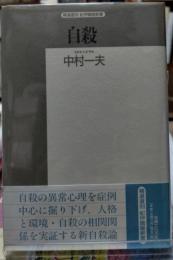 自殺 精選復刻 紀伊國屋新書