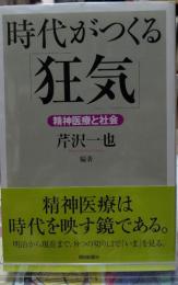 時代がつくる「狂気」 精神医療と社会