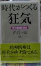 時代がつくる「狂気」 精神医療と社会