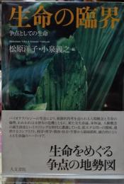 生命の臨界 争点としての生命