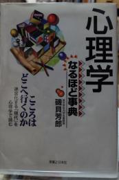 心理学なるほど事典