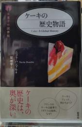 ケーキの歴史物語 お菓子の図書館