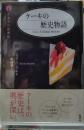 ケーキの歴史物語 お菓子の図書館