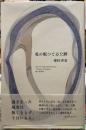 竜の眠つてゐた跡